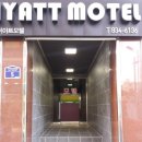 하이야트모텔 이미지