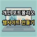 [HD]누구나 WIX로 무료 쇼핑몰 만들기 | 개인 포트폴리오 웹사이트 만들기(creating portfolio website) - 순서대로 따라하기