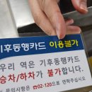 한국철도공사-주엽역 | 기후동행카드!