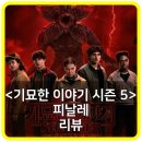 밝은미래안과 | 기묘한 이야기 시즌 5 피날레 리뷰 후기 결말 - 안전한 마무리, 그럼에도 멋진 마지막 챕터