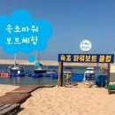 속초파워보트클럽 이미지