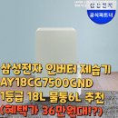 삼성전자 인버터 제습기 AY18CG7500GND 1등급 18L 물통6L 추천(혜택가 36만원대!?)