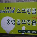 송림스크린&골프연습장 이미지