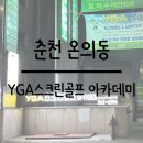 유성열 아카데미 스크린골프연습장(거두점) | [춘천 온의동] YGA 스크린골프 아카데미에서 원 포인트 레슨 받고왔어요-!