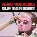 이사배가 하츄핑 메이크업 해준 조나단 이미지