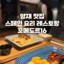 양재 맛집 | 꼬메도르16 분위기 좋은 스페인 요리 레스토랑에서 데이트코스 추천