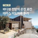 미도초밥 | 벳푸 료칸 추천 | 테라스 미도바루 프라이빗 온천 바다뷰 객실 후기