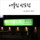 애플짐플러스 | 서초휘트니스 애플짐 반포점 첫째날 후기 ♪