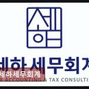 종합소득세 환급 세하세무회계 꼼꼼한 상담으로 세금 걱정 끝