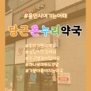 나무약국 | [용인 처인구 고림동 약국] 주차 편리, 상담 친절 약국 : 당근온누리약국 #용인시여기는어때