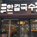 한길국수집