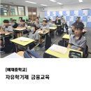 배재중학교 | [배재중학교] 자유학기제 금융교육