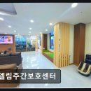 엘림샵 생활건강 | [부평 주간보호센터/추천/후기] 엘림주간보호센터 체계적 케어와 맞춤 서비스 중심