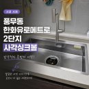 하늘종합주방설비 - 부평구 일신로 76-6 | 김포 사각싱크볼 교체, 좁고 녹슨 싱크대에서 카페 감성 주방으로! 인셋 정석 시공 후기