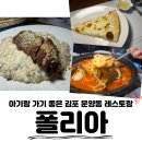 김포한강11로438번길-L | 김포 스테이크 맛있는 운양동 폴리아, 아이와 가기 좋은 화덕피자 파스타 맛집 발견!