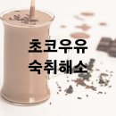 초코 우유가 숙취 해소에 좋은 이유 알아보기 이미지