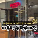 화성 동탄 아웃백 동탄롯데점 알뜰외식 꿀팁