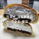 부드럽고 달콤한 구환회 생크림단팥빵! 의정부 민락동 빵지순례 코스