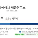 디에이치세금연구소
