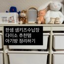 한샘식품 - 안산시 상록구 | 한샘샘키즈수납장 다이소추천템 한샘샘키즈 1305 후기 다이소 수납 아기방 정리하기