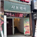 샤브테이 | 서면 가족외식 장소 강추 서면 샤브테이 후기