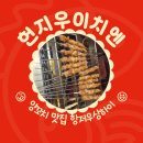 지우목장 | 헌지우이치엔 항저우 상하이 양꼬치 맛집 위챗 예약 방법 웨이팅 후기