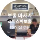 4일차 두말루안비치 한인마사지 샵 추천 조이스파보홀 가격, 위생 솔직후기