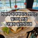 커피와 치아바타도 맛있는 밀크티 맛집 더앨리 일산식사점
