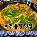파주샤브칼국수 | 파주 운정역 맛집 등촌칼국수 교하점 샤브샤브 점심 후기