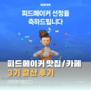 블린이의 성장, 피드메이커 맛집/카페 3기 4개월 활동 결산 후기