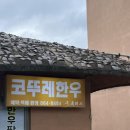 장흥 한우 삼합 맛집 코뚜레한우