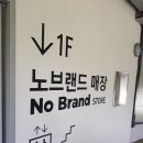 노브랜드 호평점