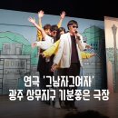 에솔로지 | 광주 연극 그남자그여자 상무지구 기분좋은극장