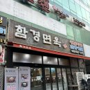 광치꼴냉면 이미지