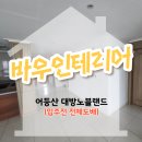 광산기초 | 광산구 어등산 대방노블랜드 입주 전 전체 도배 시공 후기｜새집도 더 완성도 높은 공간을 만드는 방법