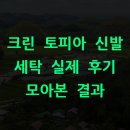크린 토피아 신발 세탁 실제 후기 모아본 결과