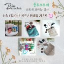 코바늘 손뜨개 | [공지] [손뜨개 자격증] 블루크로셰 손뜨개 코바늘 강사 / 창업반