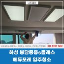 화성입주청소 봉담중흥s클래스에듀포레 후기
