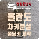 GS25창원내동점 | [창원시 성산구 내동] 2013년식 쉐보레 올란도 차키분실 폴딩키 제작 (포드형 4버튼)