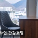어라연 관광호텔 | 영월 숙소 추천 어라연 관광호텔 영월 관광호텔, 편안함을 보장합니다