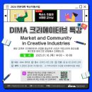 [동아방송예술대학교] - DIMA 크리에이티브 특강🩵