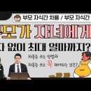 부모가 자녀에게 이자없이 얼마까지 빌려줄 수 있을까? (부모자식간 차용, 부모자식간 증여, 차용증 쓰는 법) 이미지