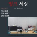 잉크토너세상