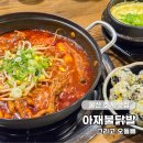 울산 호계 맛집 아재불닭발 그리고 오돌뼈 국물닭발 야식 추천 배달 닭발맛집