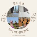 목포가족펜션 바닷가하얀목화밭, 고하도 아기랑 숙소