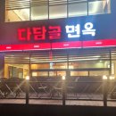 다담골면옥 이미지