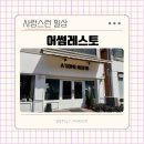 어썸칸 | 안산 한대앞역 데이트 맛집 추천 어썸레스토 방문후기