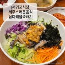 삼다해물뚝배기 이미지