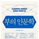 제이디씨파트너스 공공혁신 노동조합 | 독서후기 #5 - 부의 인문학