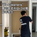 서구-34 | 대구 서구 평리푸르지오 34평, 신혼부부 입주청소 후기
